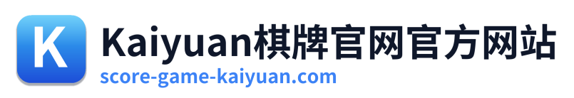 Kaiyuan棋牌官网官方网站