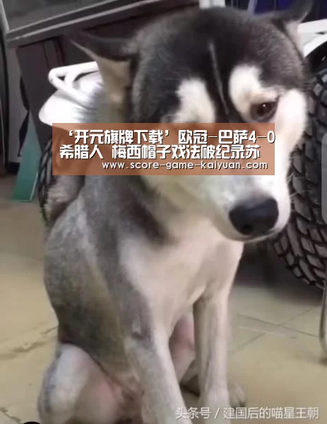 ‘开元旗牌下载’欧冠-巴萨4-0希腊人 梅西帽子戏法破纪录苏神处子球(图)(图3) 开元旗牌官网