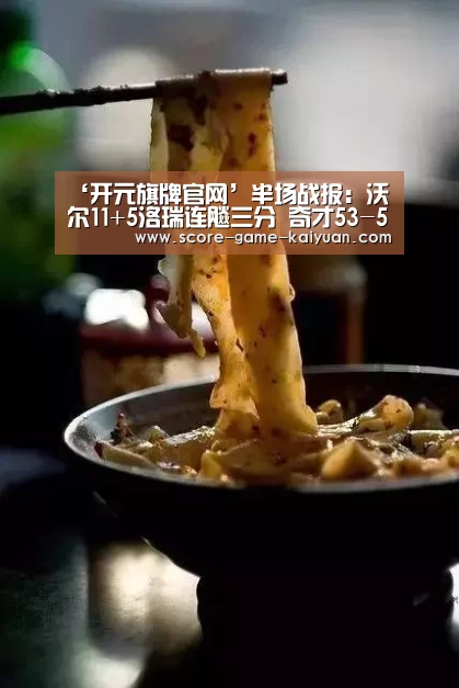 ‘开元旗牌官网’半场战报:沃尔11+5洛瑞连飚三分 奇才53-50猛龙(图2) 开元旗牌官网